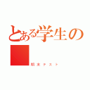 とある学生の現実（期末テスト）