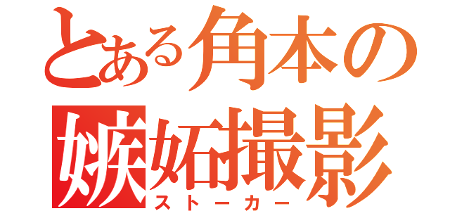 とある角本の嫉妬撮影（ストーカー）