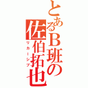 とあるＢ班の佐伯拓也（リカーシブ）