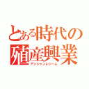 とある時代の殖産興業（アンシャンレジーム）