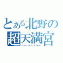 とある北野の超天満宮（ゴッド・オブ・ガクモン）