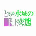 とある水城のドド変態（なかおもや）