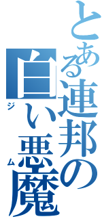 とある連邦の白い悪魔（ジム）