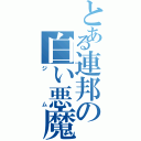 とある連邦の白い悪魔（ジム）