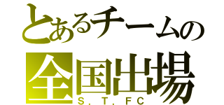 とあるチームの全国出場（Ｓ．Ｔ．ＦＣ）