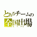 とあるチームの全国出場（Ｓ．Ｔ．ＦＣ）