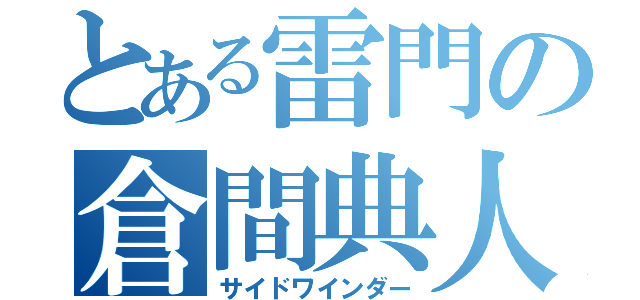 とある雷門の倉間典人（サイドワインダー）