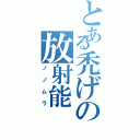 とある禿げの放射能（ノノムラ）