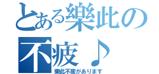 とある樂此の不疲♪（樂此不疲があります）