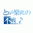 とある樂此の不疲♪（樂此不疲があります）