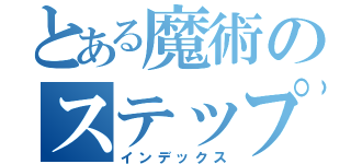 とある魔術のステップ（インデックス）