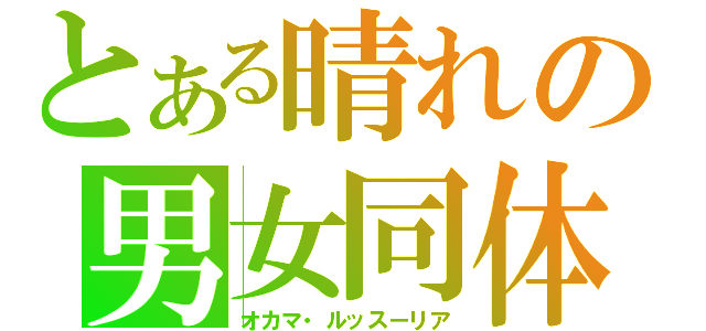 とある晴れの男女同体（オカマ・ルッスーリア）