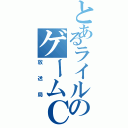 とあるライルのゲームＣＬＵＢ（放送局）