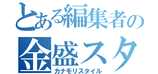 とある編集者の金盛スタイル（カナモリスタイル）