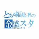 とある編集者の金盛スタイル（カナモリスタイル）