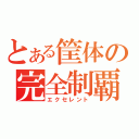 とある筐体の完全制覇（エクセレント）