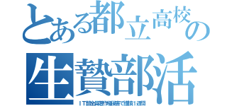 とある都立高校の生贄部活（ＩＴ部全員著作権侵害で謹慎１週間）