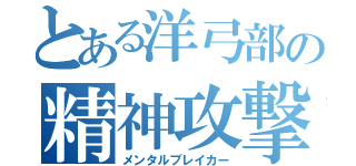 とある洋弓部の精神攻撃（メンタルブレイカー）