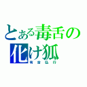 とある毒舌の化け狐（有吉弘行）