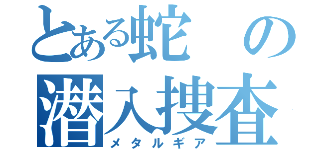 とある蛇の潜入捜査（メタルギア）