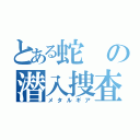 とある蛇の潜入捜査（メタルギア）