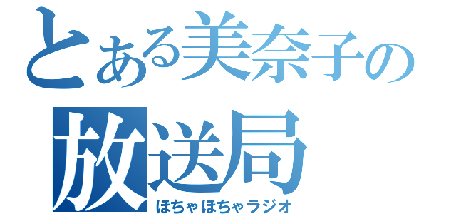 とある美奈子の放送局（ほちゃほちゃラジオ）