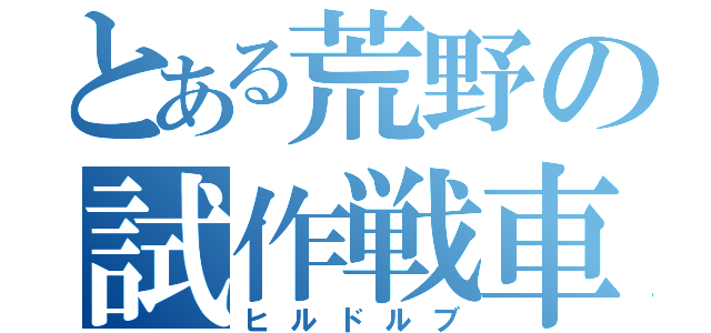 とある荒野の試作戦車（ヒルドルブ）