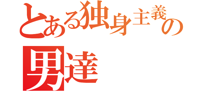 とある独身主義者の男達（）