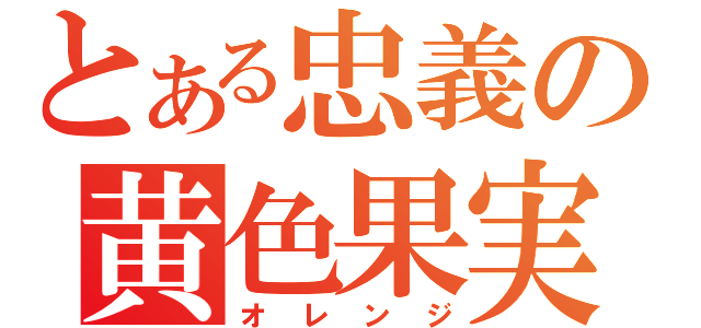 とある忠義の黄色果実（オレンジ）