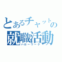 とあるチャットの就職活動（ハローワーク）