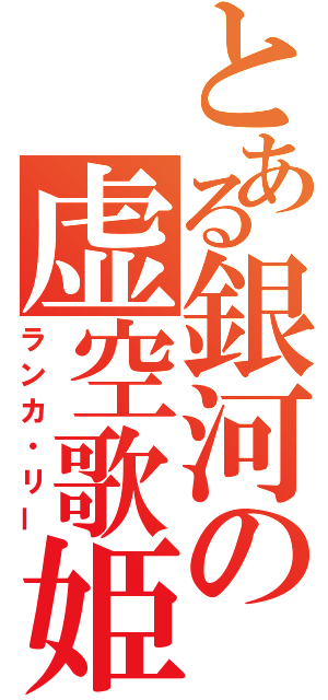 とある銀河の虚空歌姫（ランカ・リー）