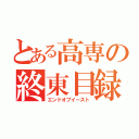 とある高専の終東目録（エンドオブイースト）