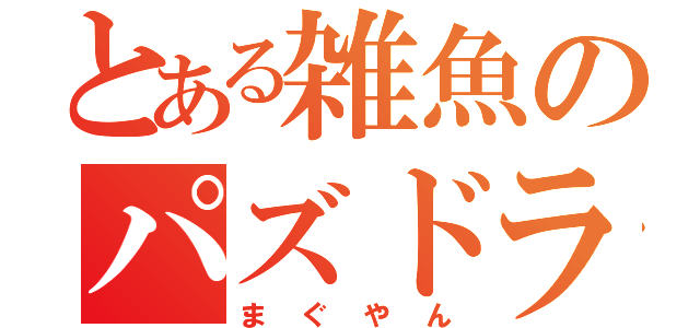 とある雑魚のパズドラ好き（まぐやん）