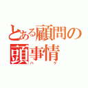 とある顧問の頭事情（ハゲ）