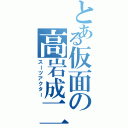 とある仮面の高岩成二（スーツアクター）