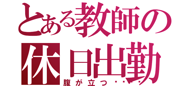 とある教師の休日出勤（腹が立つ💢）