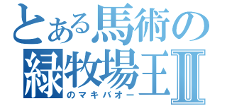 とある馬術の緑牧場王Ⅱ（のマキバオー）