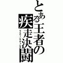 とある王者の疾走決闘（ライディングデュエル）