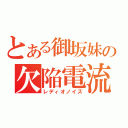 とある御坂妹の欠陥電流（レディオノイズ）