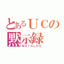 とあるＵＣの黙示録（ＭＳＩＧＬＯＯ）