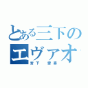 とある三下のエヴァオタ疑惑（宮下 愛喜）