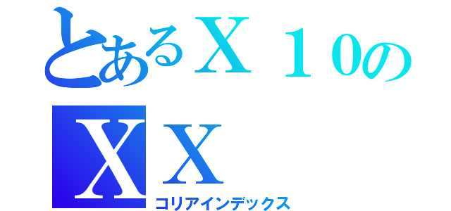 とあるＸ１０のＸＸ（コリアインデックス）