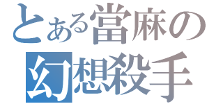 とある當麻の幻想殺手（）