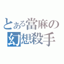 とある當麻の幻想殺手（）