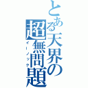 とある天界の超無問題（イーノック）