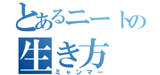 とあるニートの生き方（ミャンマー）