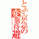 とある京急の変態待避（アクロバット）