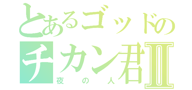 とあるゴッドのチカン君Ⅱ（夜の人）