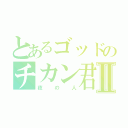 とあるゴッドのチカン君Ⅱ（夜の人）