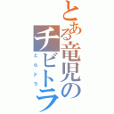 とある竜児のチビトラ（とらドラ）